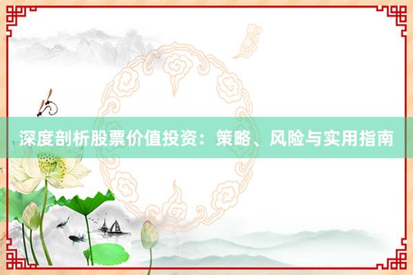 深度剖析股票价值投资：策略、风险与实用指南