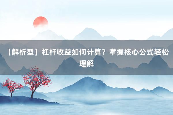 【解析型】杠杆收益如何计算？掌握核心公式轻松理解
