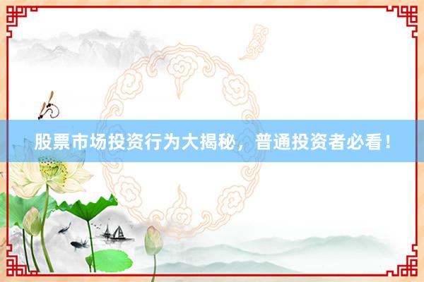 股票市场投资行为大揭秘，普通投资者必看！