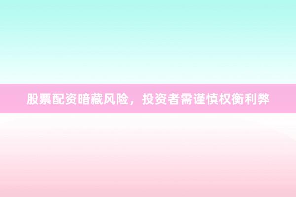 股票配资暗藏风险，投资者需谨慎权衡利弊