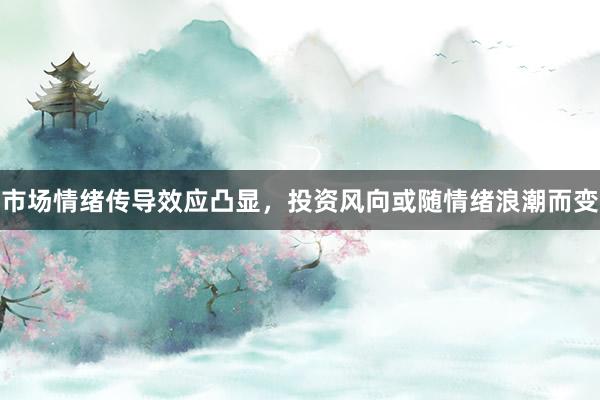 市场情绪传导效应凸显,投资风向或随情绪浪潮而变