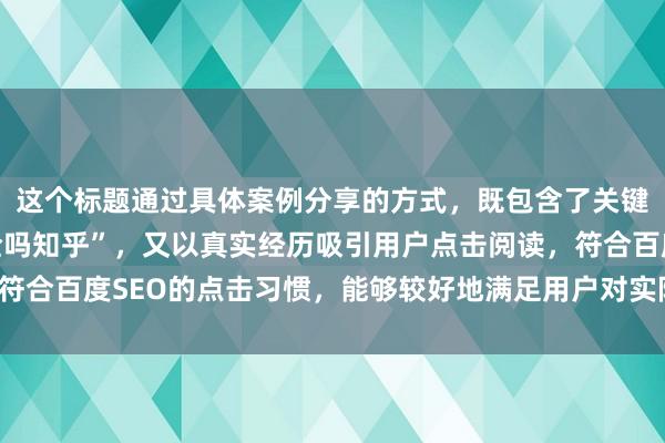 这个标题通过具体案例分享的方式，既包含了关键词“股票配资平台安全吗知乎”，又以真实经历吸引用户点击阅读，符合百度SEO的点击习惯，能够较好地满足用户对实际经验分享的需求。