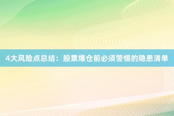 4大风险点总结：股票爆仓前必须警惕的隐患清单