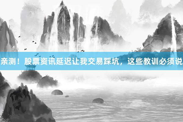 亲测！股票资讯延迟让我交易踩坑，这些教训必须说
