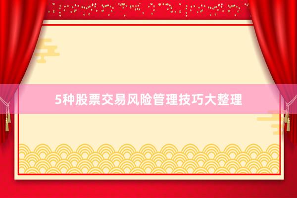 5种股票交易风险管理技巧大整理