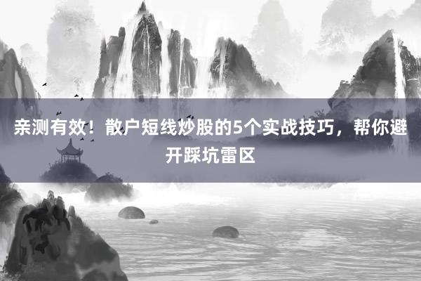 亲测有效！散户短线炒股的5个实战技巧，帮你避开踩坑雷区