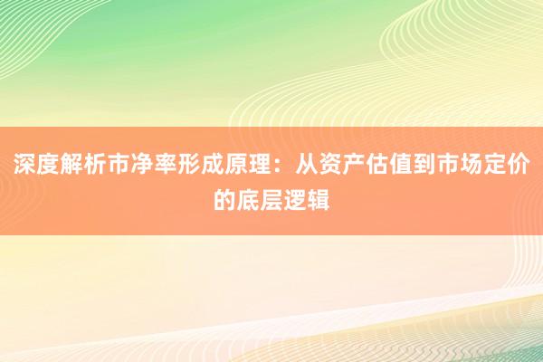 深度解析市净率形成原理：从资产估值到市场定价的底层逻辑