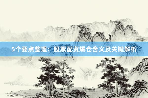 5个要点整理:股票配资爆仓含义及关键解析