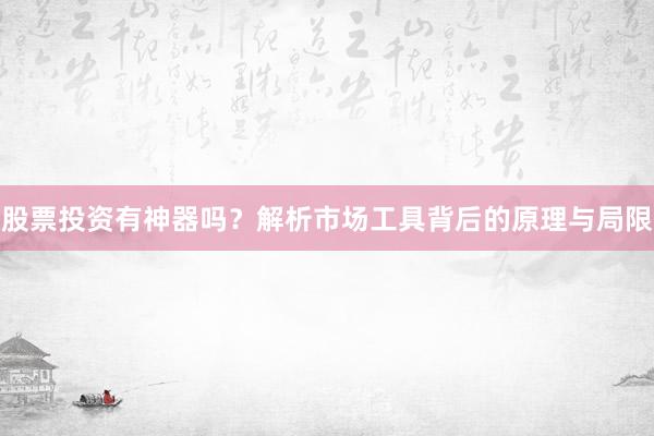 股票投资有神器吗？解析市场工具背后的原理与局限